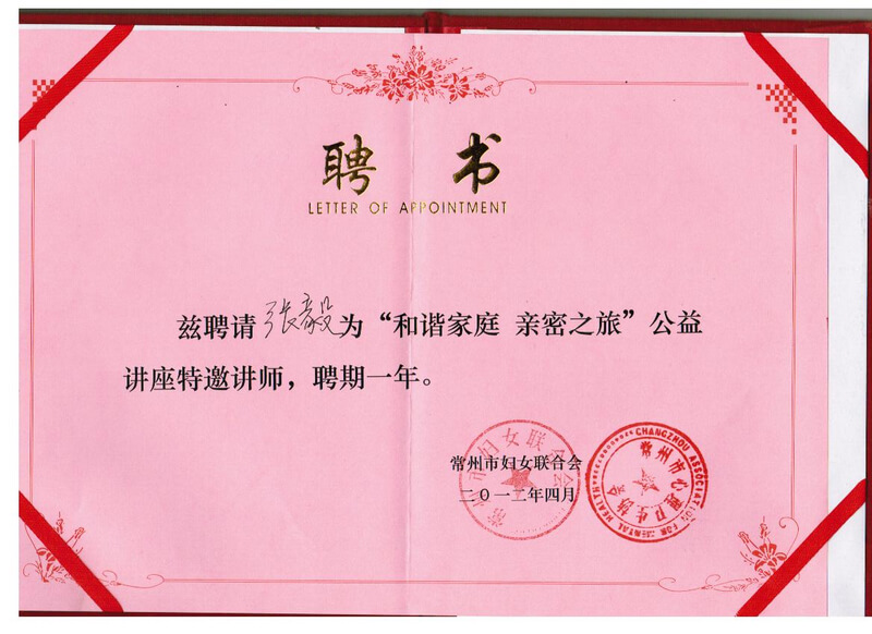 "和谐家庭·亲密之旅"公益讲座特邀讲师聘书