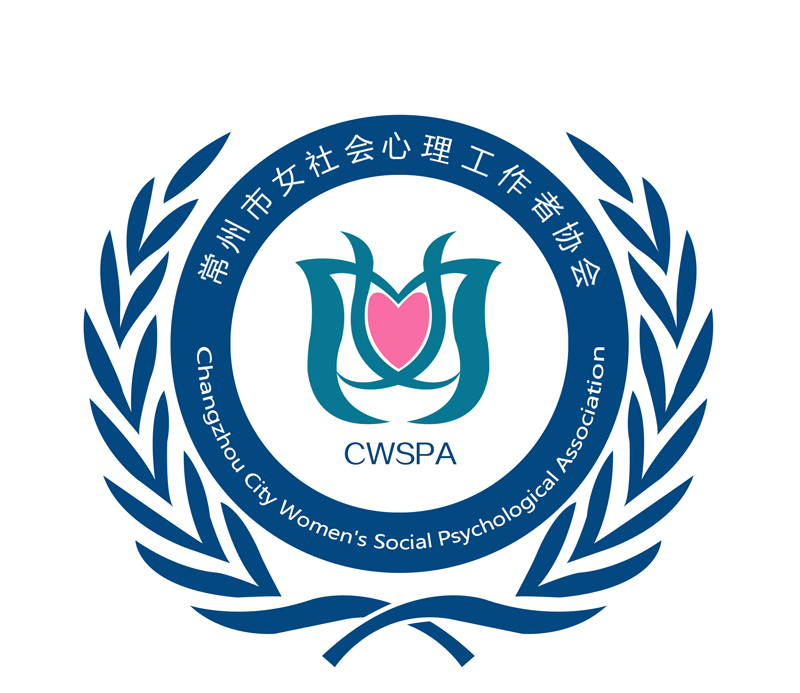常州市心理卫生协会,常州市女社会心理工作者协会期待您共赴"